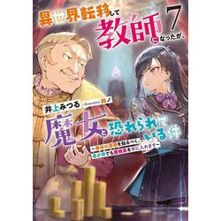 異世界転移して教師になったが、魔女と恐れられている件〈7〉魔導の深淵を知るべく、是が非でも魔術具を手に入れます(EARTH STAR LUNA) [単行本]