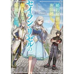 婚約解消のち、お引越し。セイラン・リゼルの気ままで優雅な生活。〈1〉(EARTH STAR LUNA) [単行本]