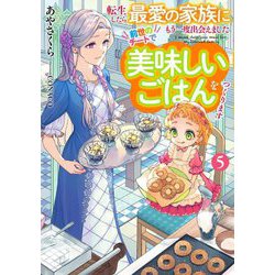 転生したら最愛の家族にもう一度出会えました 前世のチートで美味しいごはんをつくります〈5〉(EARTH STAR LUNA) [単行本]