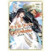 『聖女様のオマケ』と呼ばれたけど、わたしはオマケではないようです。〈3〉(EARTH STAR LUNA) [単行本]
