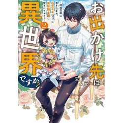 お出かけ先は異世界ですか?〈2〉―神様召喚に巻き込まれ、幼女モモ(16歳)は美形騎士団に愛されちゅう!(EARTH STAR LUNA) [単行本]