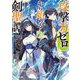 攻撃力ゼロから始める剣聖譚〈3〉―幼馴染の皇女に捨てられ魔法学園に入学したら、魔王と契約することになった(オーバーラップ文庫) [文庫]
