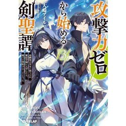 攻撃力ゼロから始める剣聖譚〈3〉―幼馴染の皇女に捨てられ魔法学園に入学したら、魔王と契約することになった(オーバーラップ文庫) [文庫]