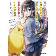 憧れの美人生徒会長にお喋りインコが勝手に告白したけど、会長の気持ちもインコが暴露しやがった(オーバーラップ文庫) [文庫]
