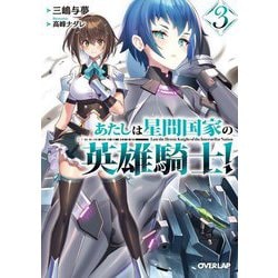 あたしは星間国家の英雄騎士!〈3〉(オーバーラップ文庫) [文庫]