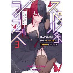 スペル&ライフズ〈3〉恋人が切り札の少年はヤンデレ妹と兄妹喧嘩するそうです―Spell and Lifes(オーバーラップ文庫) [文庫]