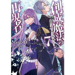 創成魔法の再現者〈7〉新星の玉座―偽りの神の壊し方(オーバーラップ文庫) [文庫]