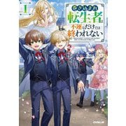 巻き込まれ転生者は不運なだけでは終われない〈1〉(OVERLAP NOVELS) [単行本]