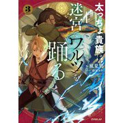 太っちょ貴族は迷宮でワルツを踊る〈3〉(OVERLAP NOVELS) [単行本]