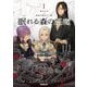 眠れる森の悪魔〈1〉―転生少女×倫理欠落天才一族(OVERLAP NOVELS f) [単行本]