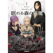 眠れる森の悪魔〈1〉―転生少女×倫理欠落天才一族(OVERLAP NOVELS f) [単行本]