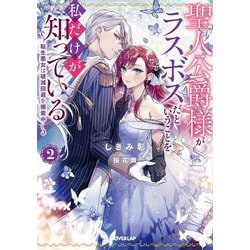聖人公爵様がラスボスだということを私だけが知っている〈2〉―転生悪女は破滅回避を模索中(OVERLAP NOVELS f) [単行本]