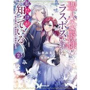 聖人公爵様がラスボスだということを私だけが知っている〈2〉―転生悪女は破滅回避を模索中(OVERLAP NOVELS f) [単行本]