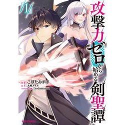 攻撃力ゼロから始める剣聖譚 1(ガルドコミックス－攻撃力ゼロから始める剣聖譚) [コミック]