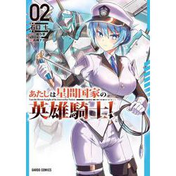 あたしは星間国家の英雄騎士！ 2(ガルドコミックス－あたしは星間国家の英雄騎士) [コミック]