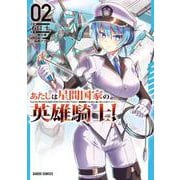 あたしは星間国家の英雄騎士！ 2(ガルドコミックス－あたしは星間国家の英雄騎士) [コミック]