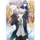創成魔法の再現者 4(ガルドコミックス－創成魔法の再現者) [コミック]
