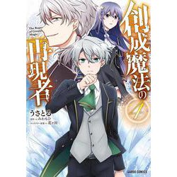 創成魔法の再現者 4(ガルドコミックス－創成魔法の再現者) [コミック]