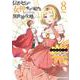 信者ゼロの女神サマと始める異世界攻略 8(ガルドコミックス－信者ゼロの女神サマと始める異世界攻略) [コミック]