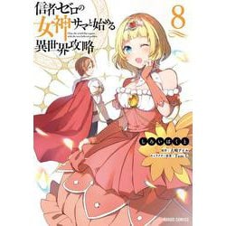 信者ゼロの女神サマと始める異世界攻略 8(ガルドコミックス－信者ゼロの女神サマと始める異世界攻略) [コミック]