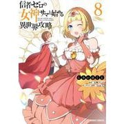 信者ゼロの女神サマと始める異世界攻略 8(ガルドコミックス－信者ゼロの女神サマと始める異世界攻略) [コミック]