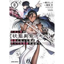 Amazon.co.jp: ハズレ枠の【状態異常スキル】で最強になった俺が