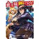 魔王様の街づくり！　～最強のダンジョンは近代都市～ 11(ガルドコミックス－魔王様の街づくり！　～最強のダンジョンは近代都市～) [コミック]