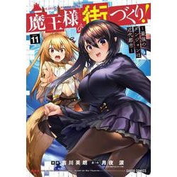 魔王様の街づくり！　～最強のダンジョンは近代都市～ 11(ガルドコミックス－魔王様の街づくり！　～最強のダンジョンは近代都市～) [コミック]