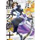 黒の召喚士 19(ガルドコミックス－黒の召喚士) [コミック]