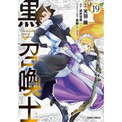 黒の召喚士 19(ガルドコミックス－黒の召喚士) [コミック]