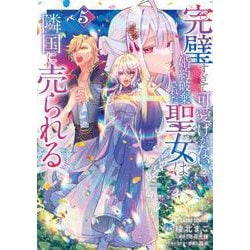 完璧すぎて可愛げがないと婚約破棄された聖女は隣国に売られる 5(ガルドコミックス－完璧すぎて可愛げがないと婚約破棄された聖女は隣国に売られる) [コミック]