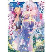 完璧すぎて可愛げがないと婚約破棄された聖女は隣国に売られる 5(ガルドコミックス－完璧すぎて可愛げがないと婚約破棄された聖女は隣国に売られる) [コミック]
