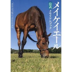 メイケイエール公式メモリアルブック [単行本]