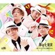 純烈／夢みた果実