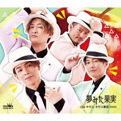 純烈／夢みた果実