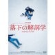 落下の解剖学 [DVD]