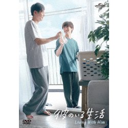 彼のいる生活 DVD BOX [DVD]