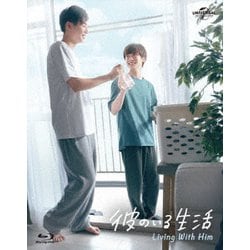 彼のいる生活 Blu-ray BOX [Blu-ray Disc]