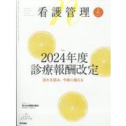 看護管理 2024年 06月号 [雑誌]