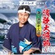 一条貫太／～演歌大漁節～ 海の演歌十二選