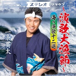 一条貫太／～演歌大漁節～ 海の演歌十二選
