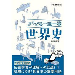 よくでる一問一答世界史 [単行本]