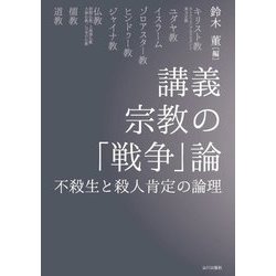 講義宗教の「戦争」論―不殺生と殺人肯定の論理 [単行本]