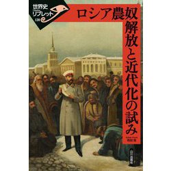 ロシア農奴解放と近代化の試み(世界史リブレット) [全集叢書]