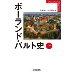 ポーランド・バルト史〈上〉(YAMAKAWA SELECTION) [単行本]