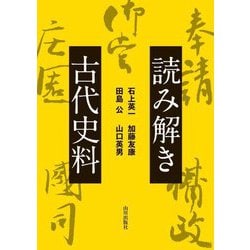 読み解き古代史料 [単行本]