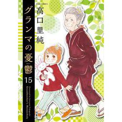 グランマの憂鬱<15>(ジュールコミックス) [コミック]