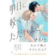 明日に続くただいまを(チルシェコミックス) [コミック]