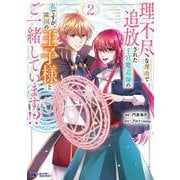 理不尽な理由で追放された王宮魔道師の私ですが、隣国の王子様とご一緒しています！？<2>(モンスターコミックスｆ) [コミック]