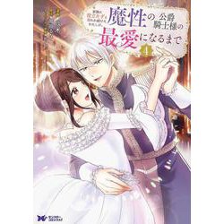家族に役立たずと言われ続けたわたしが、魔性の公爵騎士様の最愛になるまで<4>(モンスターコミックスｆ) [コミック]